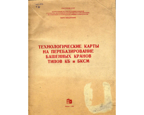 Технологические карты на перебазирование башенных кранов типов КБ и БКСМ