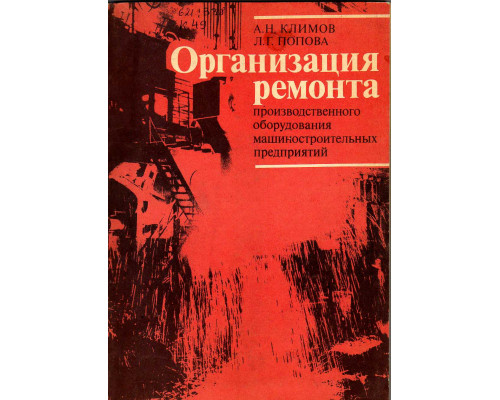 Организация ремонта производственного оборудования машиностроительных предприятий.